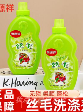 恒源祥丝毛净洗衣液清洗真丝桑蚕丝羊绒羊毛衫丝绸专用中性洗涤剂