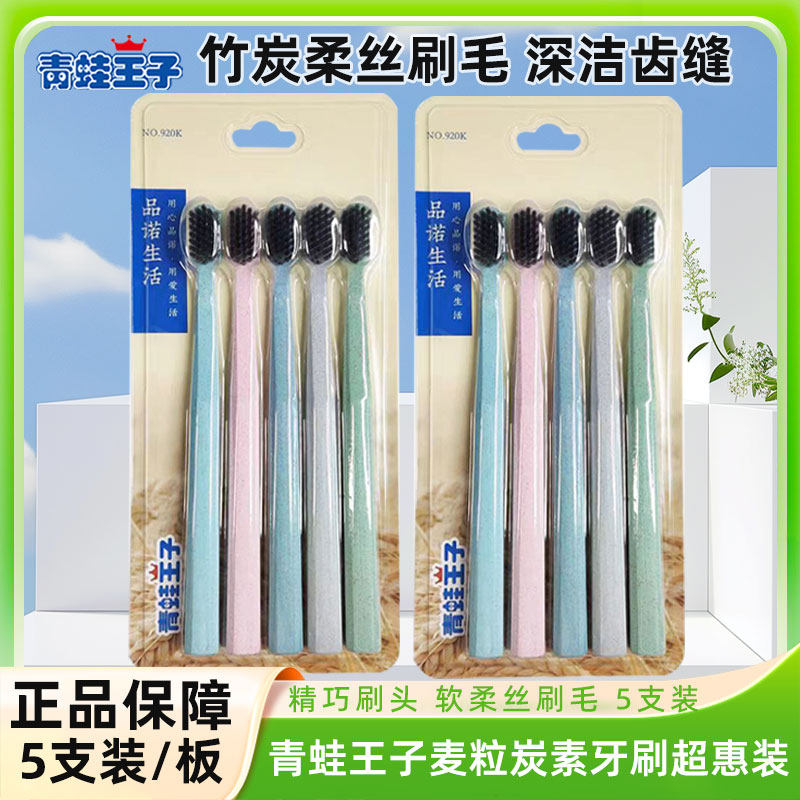 青蛙王子麦粒炭素牙刷超惠装920K柔软洁齿护牙龈5支成人软毛牙刷