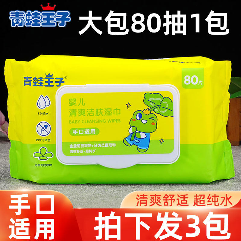 3包青蛙王子婴儿湿巾手口适用清爽洁肤带盖无香宝宝婴幼儿专用