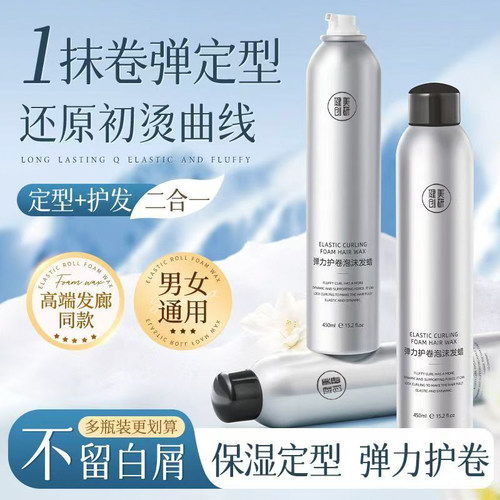弹力素女泡沫发蜡泡泡摩丝定型发胶卷发保湿蓬松羊毛卷打理液