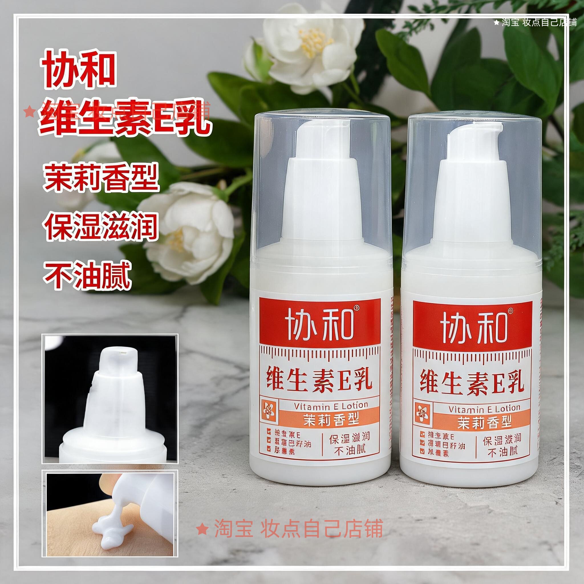 协和维生素E乳茉莉香型保湿补水滋润面霜身体乳液经典国货维E乳