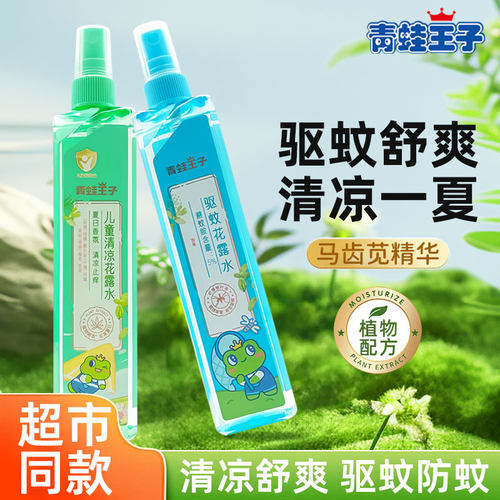 青蛙王子花露水180ml清凉舒爽