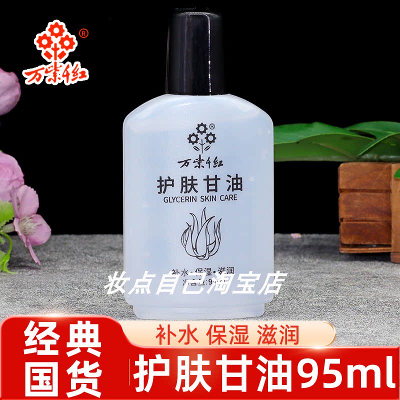 万紫千红护肤甘油不睡保湿防裂润肤露护手霜身体乳全身适用秋冬