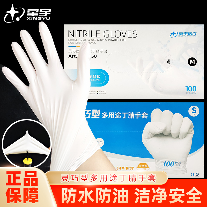 星宇丁腈手套白色乳胶一次性