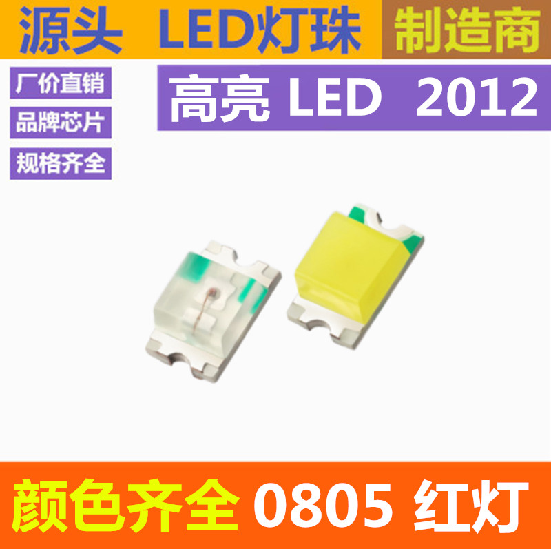 0805红色 0805led灯珠高亮红灯 2012红光贴片 LED发光二极管