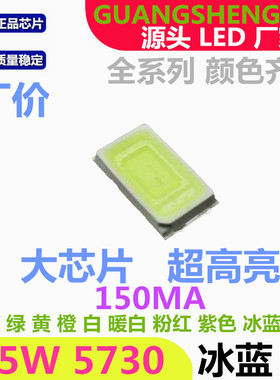 冰蓝色 5730LED贴片灯珠 浅蓝光 0.5W冰蓝150MA超高亮 发光二极管
