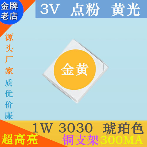 琥珀色3030led灯珠1W黄发黄LED黄灯贴片金黄发光二极管黄光超高亮
