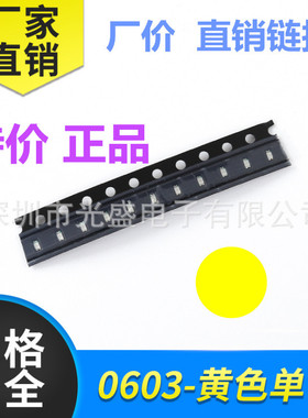 SMD 0603黄色 LED 贴片灯珠 高亮 黄灯1608 黄光 发光二极管 橙色