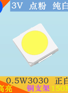 白色3030led灯珠0.5W3030白灯LED白光贴片发光二极管超高亮正白