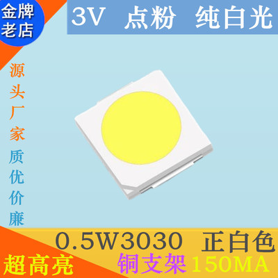 白色3030led灯珠0.5W3030白灯LED白光贴片发光二极管超高亮正白