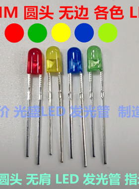 1000个 3MM圆头无边 红色 绿色 蓝色 黄色 LED指示灯F3发光二极管
