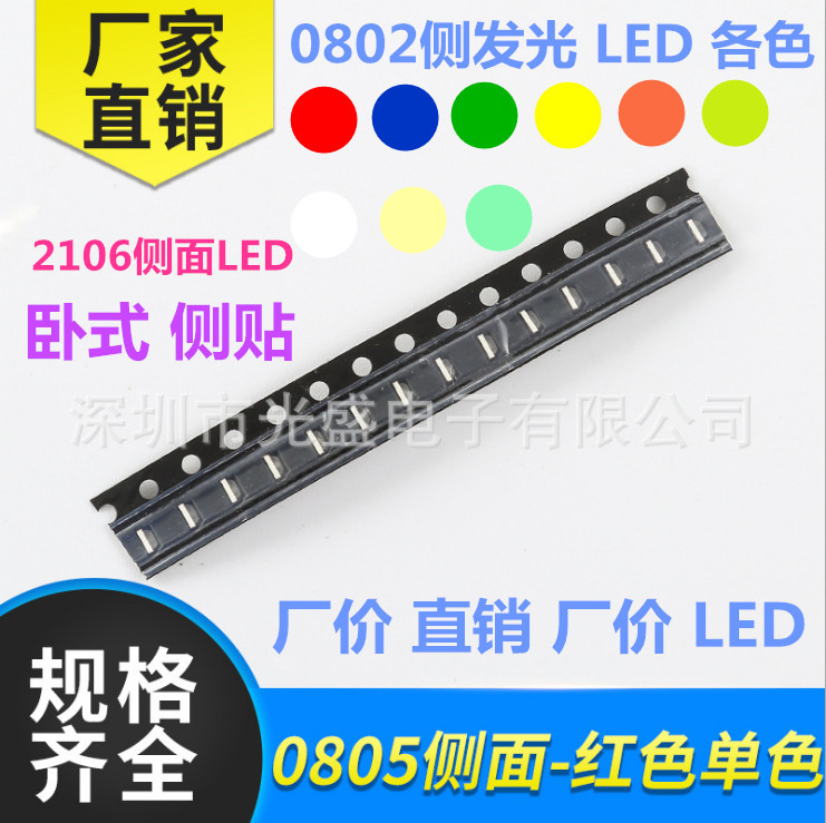 灯珠卧式侧发光0805LED高亮白色侧面 0802蓝红绿黄橙冰蓝