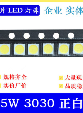 0.5W白色3030led灯珠超高亮正白3030贴片灯珠150MA白灯 白光 纯白