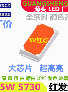 3V 红发红 5730红色LED贴片灯珠 红光 0.5W 红灯 150MA 超高亮