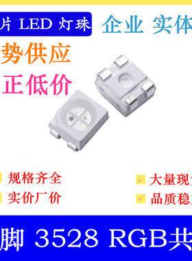 1210全彩 3528三色贴片灯珠 3528RGB共阴 红色蓝色绿色3色led七彩