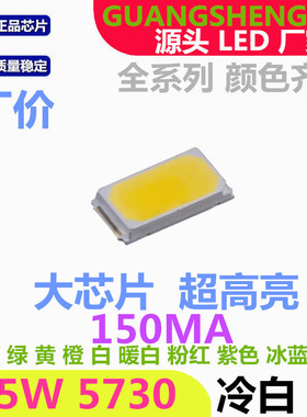 冷白色 5730LED贴片灯珠 冷白光 0.5W冷白150MA超高亮 发光二极管