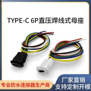 typec母座防水2/4/6P焊线USB C快充电口防水typec底座尾插