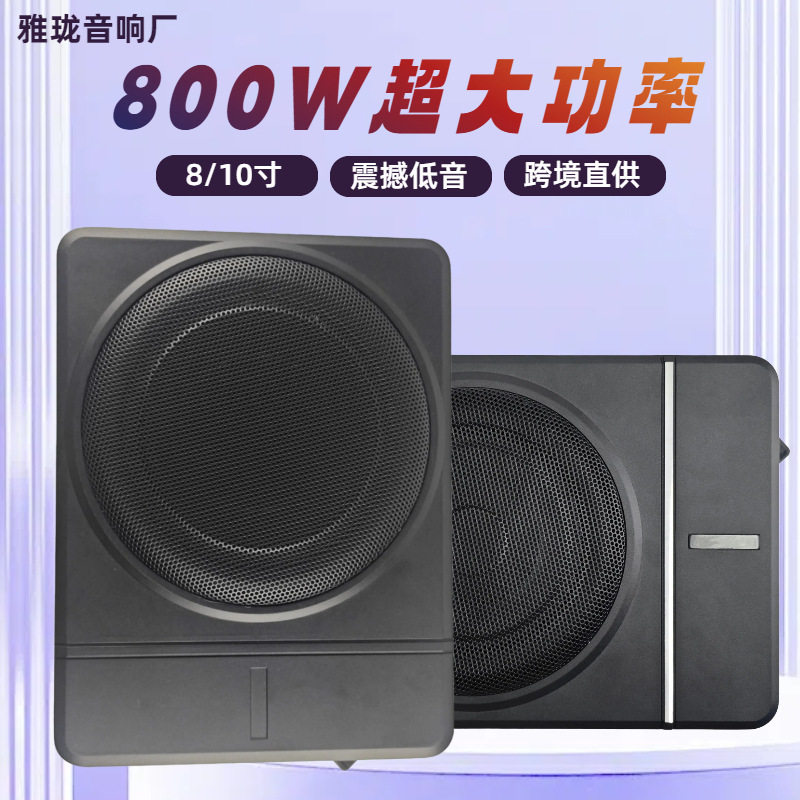 工厂8/10寸汽车音响低音炮改装座椅炮超薄音箱有源车载低音炮