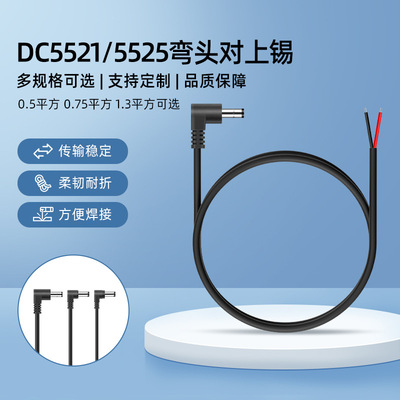 dc5521公头对上锡连接线dc弯头电源线5525直角弯头dc加粗线纯铜