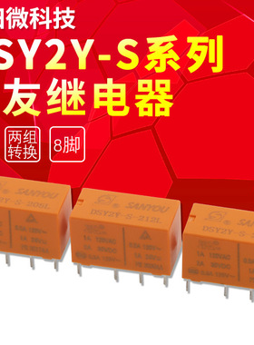 DSY2Y-S-224L三友继电器24VDC两组转换8脚1A120VAC替HFD27-024-S
