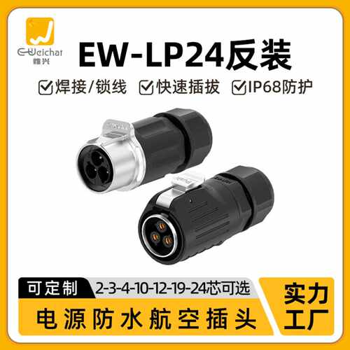 免焊接防水航空LP24公母反装大