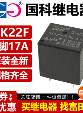 国科继电器 GK22F-12VDC-S-C 17A 5V 12V 24VDC转换型5脚 SRU