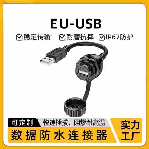 防水USB20公母连接器带1米线IP67