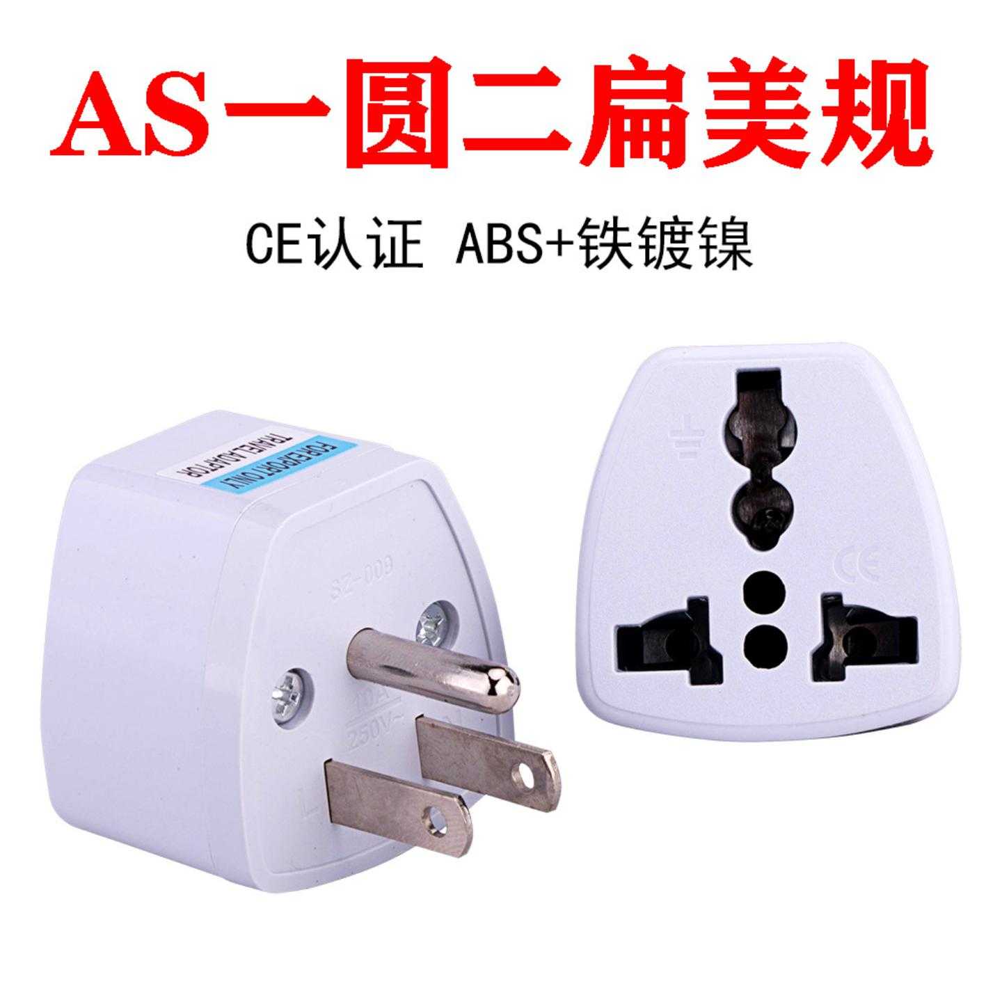 一圆二扁AS美标规转换器三插电源插座转接头美国日本加拿大插