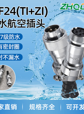 防水航空插头插座WF_HF24 2-3-4-9-10-12-19芯大电流 对接式TI+ZI