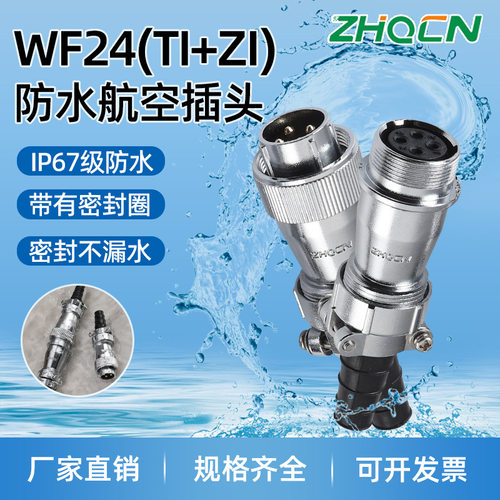 防水航空插头插座WF_HF24 2-3-4-9-10-12-19芯大电流 对接式TI+ZI