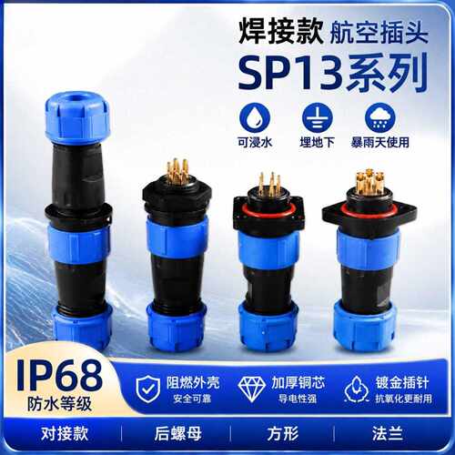 SP13航空级公母对接连接器IP67