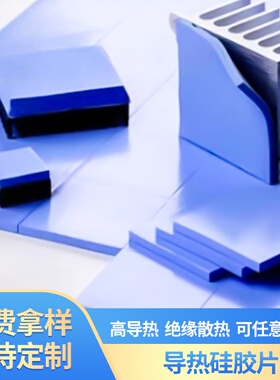 软性蓝色LED灯绝缘片高导热硅胶垫片CPU散热矽胶片导热硅胶片厂