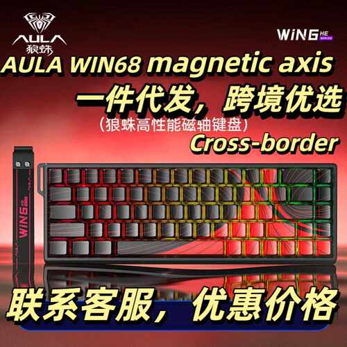 狼蛛AULAWiN68HE磁轴机械键盘