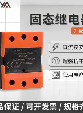 GEYA格亚GSR1-25DA单相固态继电器40A100A直流交流A220V工业级
