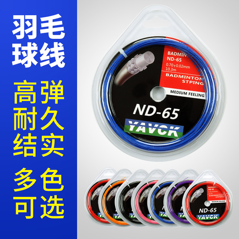 65羽毛球线高弹性磅耐打手工拉线