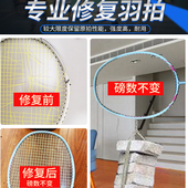 羽毛球拍修复断拍断口专业维修手柄中杆掉漆修复球拍断线修补服务
