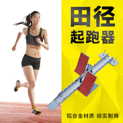 起跑器田径比赛专用助跑器踏板