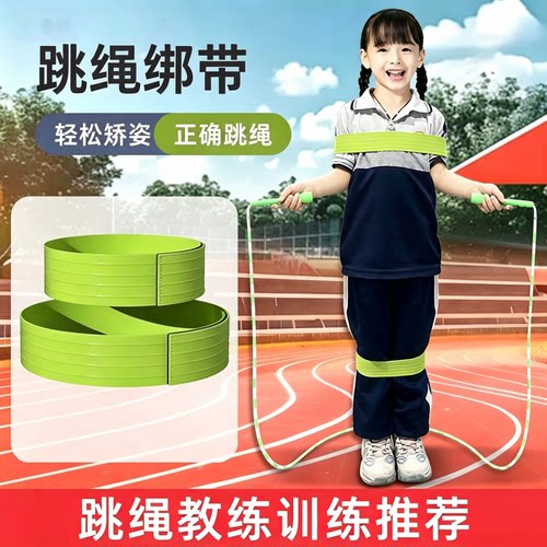 儿童跳绳辅助器绑带跳绳姿势矫正