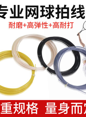 专业网球线高弹力耐磨耐打换线