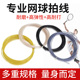 专业网球线高弹力网球拍换线拉线耐磨耐打专用网线断线修复网球拍