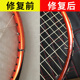 羽毛球拍修复维修断拍断点羽毛球框手柄中杆球拍维修店修补服务