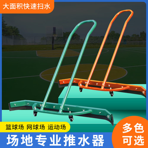 篮球场网球场地面清理积水刮水器