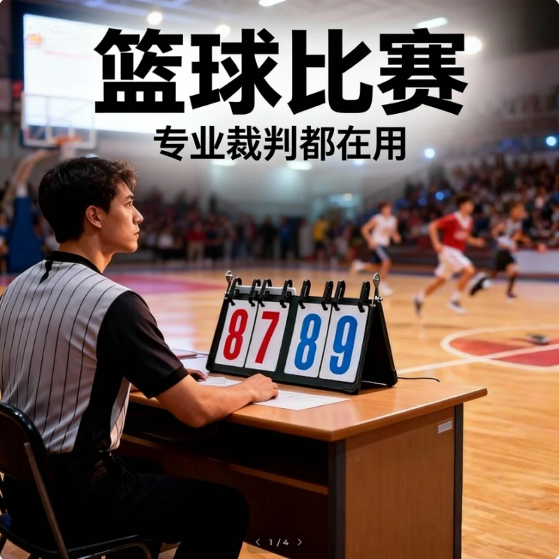 台球计分牌篮球记分牌台球记分牌