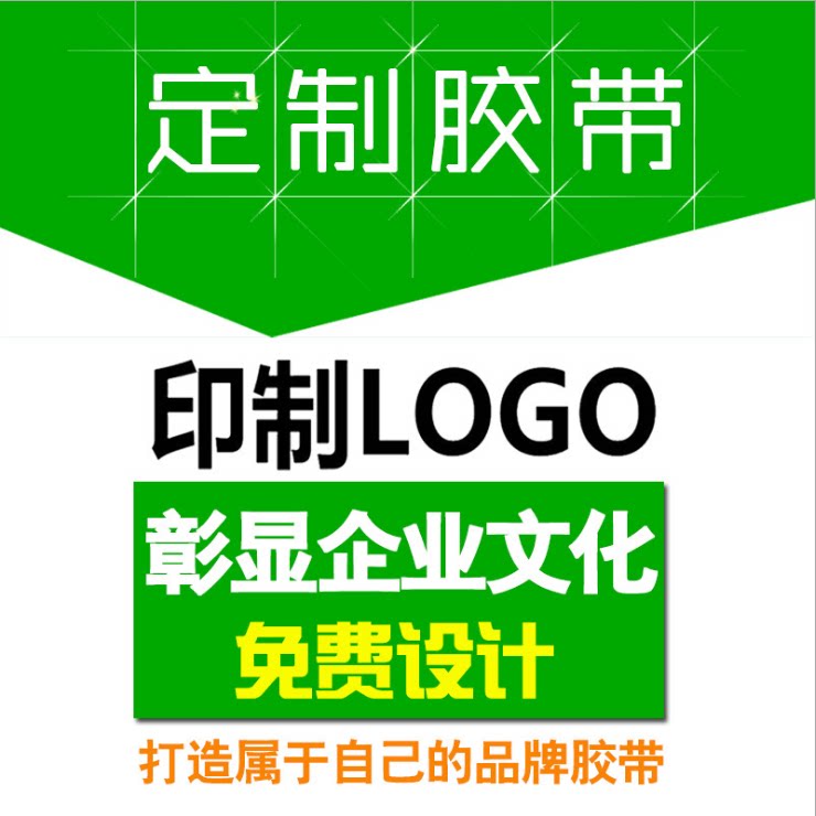 胶带定制透明 订制警示胶带定做印刷logo字封箱宽胶带diy胶带包邮