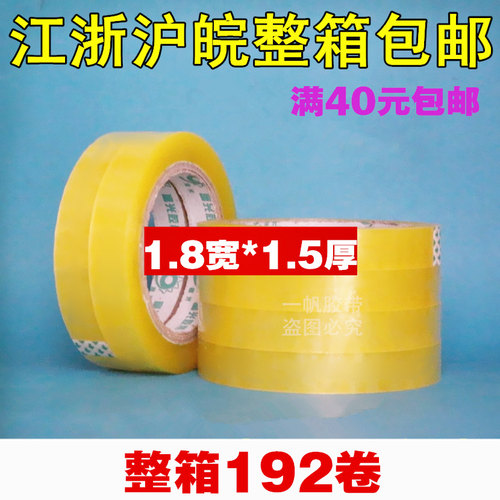 胶带 透明胶带 封箱胶带 胶带批发 胶布宽1.8cm*厚1.5cm胶带纸 - 封面