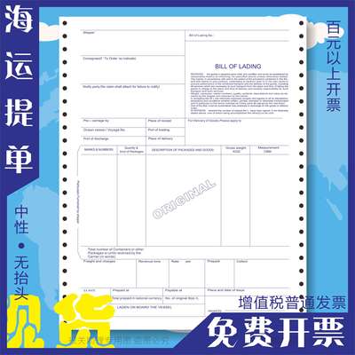 通用中性海运提单联一货代背书