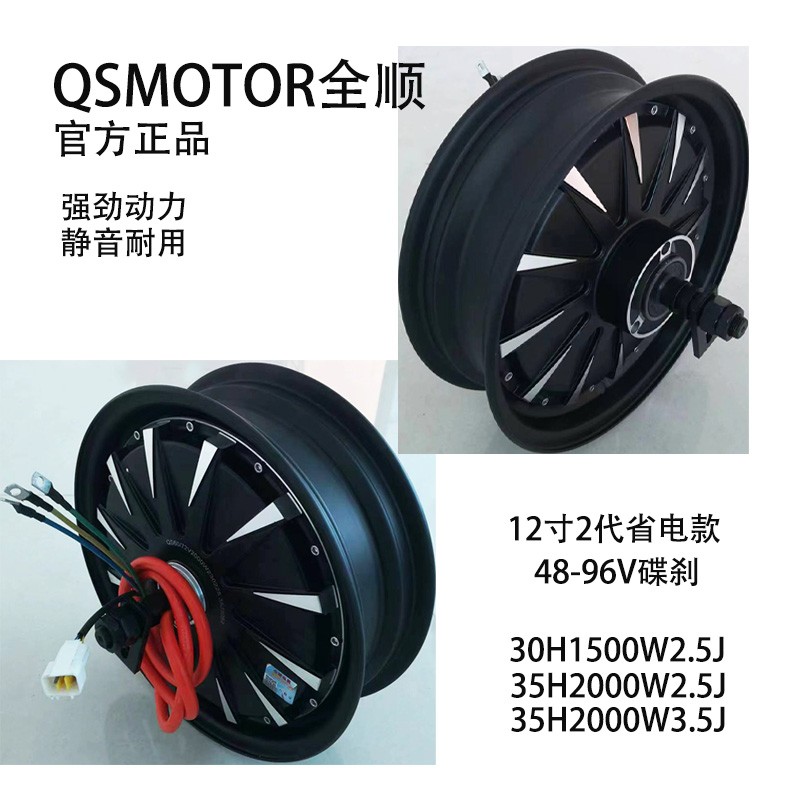QSMOTOR全顺12寸2代碟刹电摩电机图片