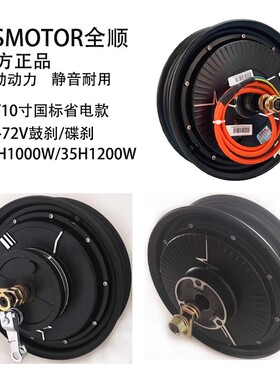 QSMOTOR全顺新国标10/14寸30H1000w35H1200W170开档鼓刹无刷电机