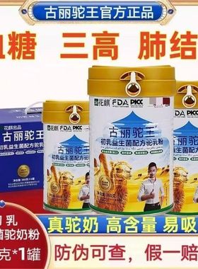 古丽驼王初乳骆驼奶粉新疆正品益生菌驼奶粉花旗驼乳粉0蔗糖