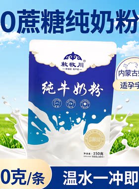 敕牧川高钙零蔗糖营养早餐奶粉